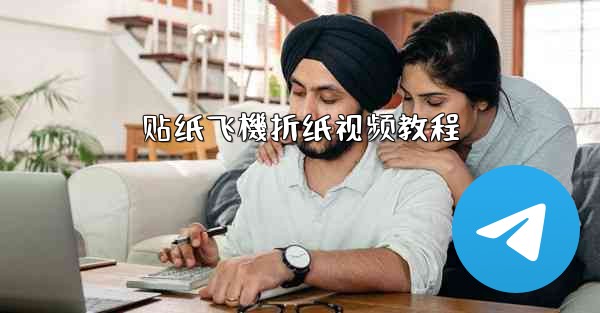 贴纸飞機折纸视频教程