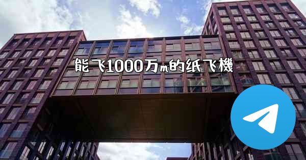能飞1000万m的纸飞機
