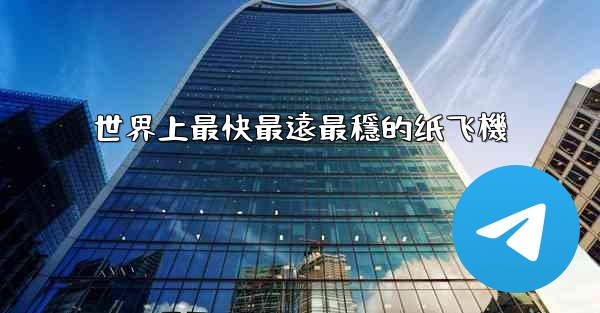 <b>世界上最快最遠最穩的纸飞機</b>