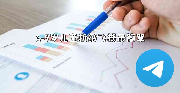 6-9岁儿童折纸飞機最簡單