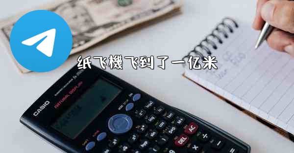 <b>纸飞機飞到了一亿米</b>