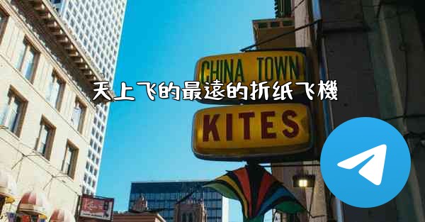 <b>天上飞的最遠的折纸飞機</b>