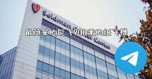 最簡單的能飞900米的纸飞機