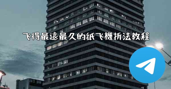 飞得最遠最久的纸飞機折法教程