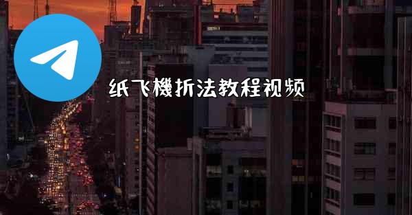 <b>纸飞機折法教程视频</b>