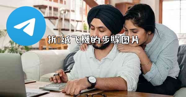 折叠纸飞機的步驟图片