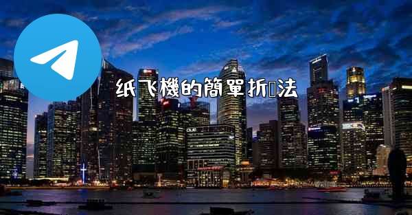 纸飞機的簡單折叠法