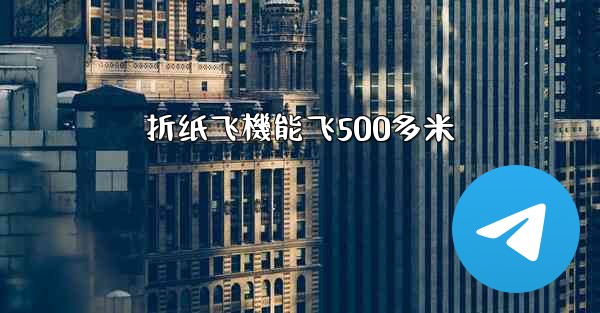折纸飞機能飞500多米
