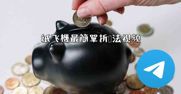 纸飞機最簡單折叠法视频