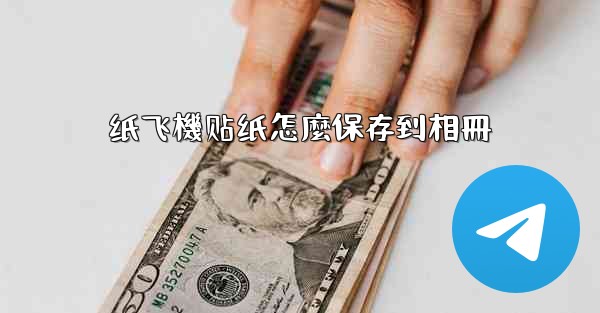 纸飞機贴纸怎麼保存到相冊