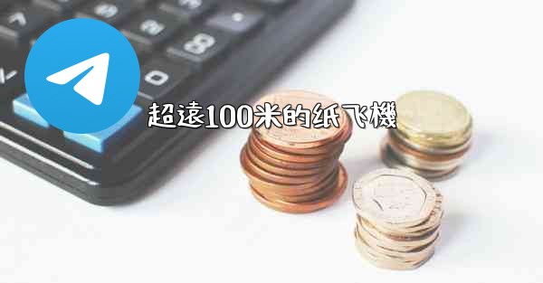超遠100米的纸飞機