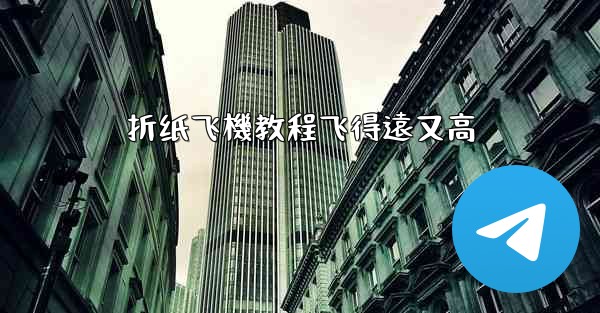 折纸飞機教程飞得遠又高