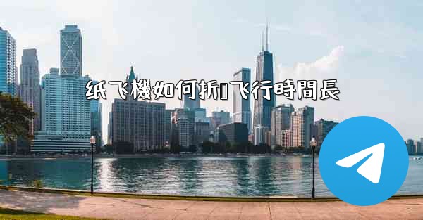 纸飞機如何折叠飞行時間長