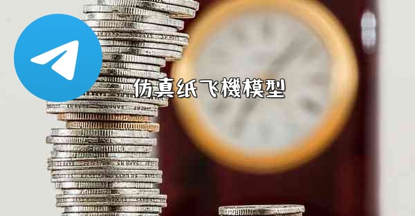 仿真纸飞機模型