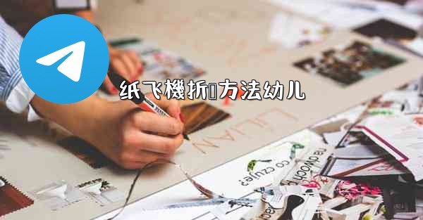 纸飞機折叠方法幼儿