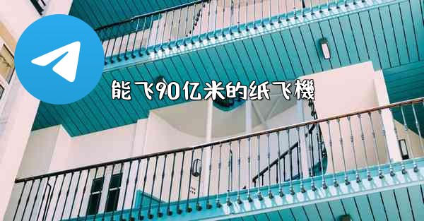 能飞90亿米的纸飞機