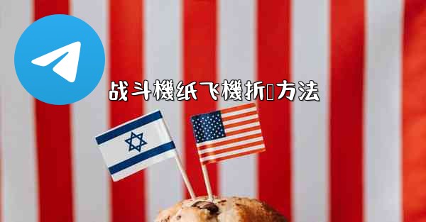 战斗機纸飞機折叠方法