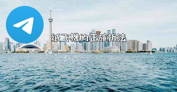 纸飞機的正確折法