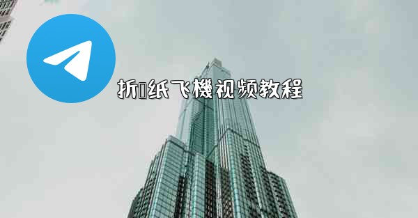 折叠纸飞機视频教程