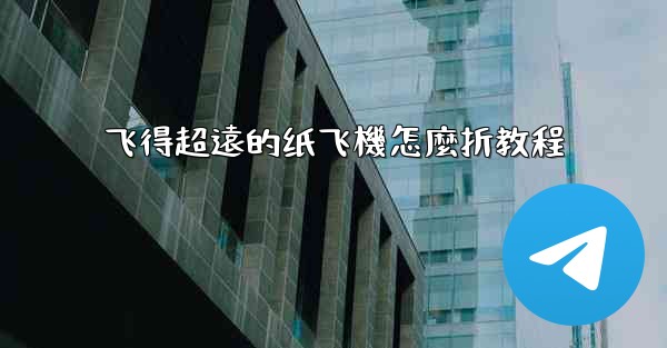 飞得超遠的纸飞機怎麼折教程