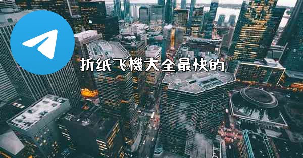 折纸飞機大全最快的