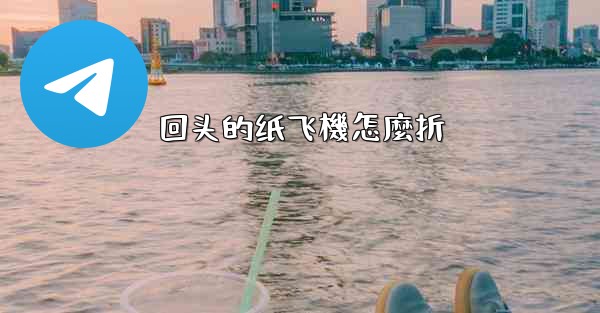 回头的纸飞機怎麼折