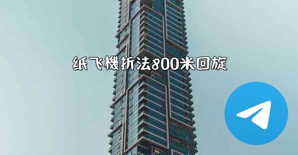 纸飞機折法800米回旋