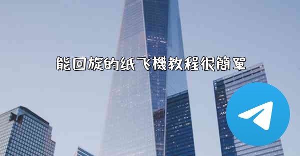 <b>能回旋的纸飞機教程很簡單</b>