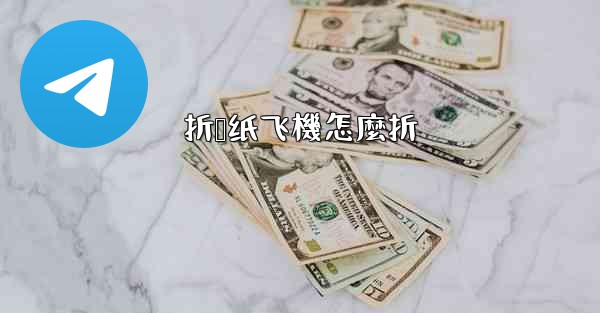 折叠纸飞機怎麼折