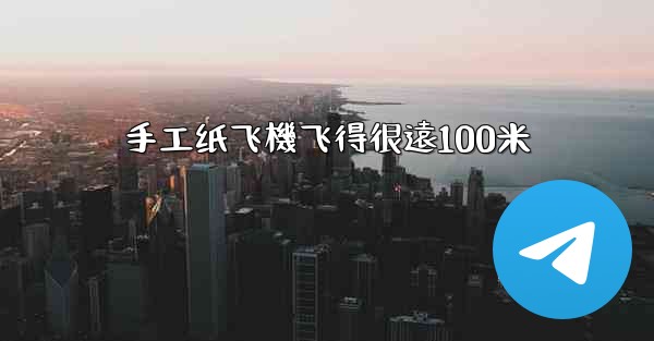 手工纸飞機飞得很遠100米