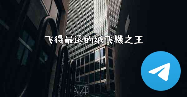 飞得最遠的纸飞機之王