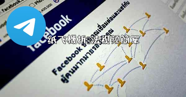 纸飞機折叠法视频簡單