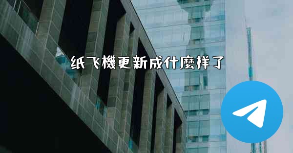 纸飞機更新成什麼样了