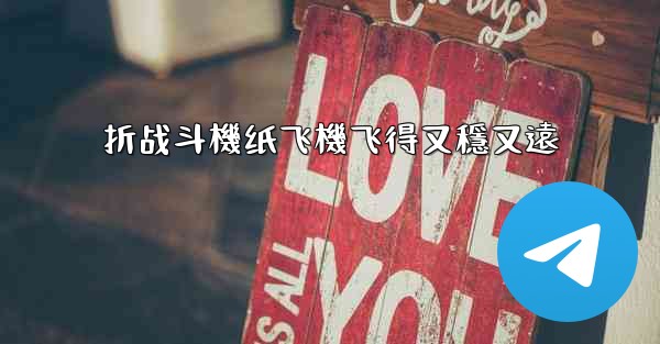 <b>折战斗機纸飞機飞得又穩又遠</b>