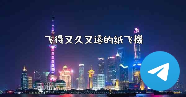 <b>飞得又久又遠的纸飞機</b>