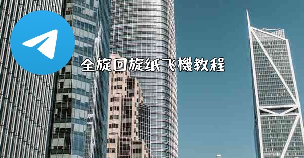 全旋回旋纸飞機教程