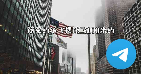 簡單的纸飞機能飞100米的