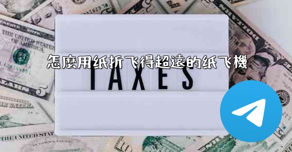 <b>怎麼用纸折飞得超遠的纸飞機</b>