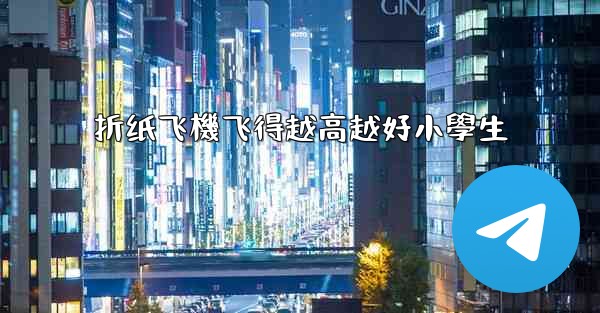 折纸飞機飞得越高越好小學生