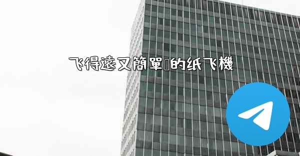 飞得遠又簡單叠的纸飞機