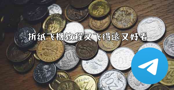 折纸飞機教程又飞得遠又好看