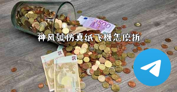 神风號仿真纸飞機怎麼折