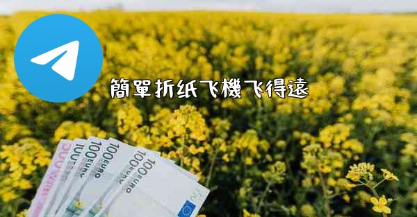 簡單折纸飞機飞得遠