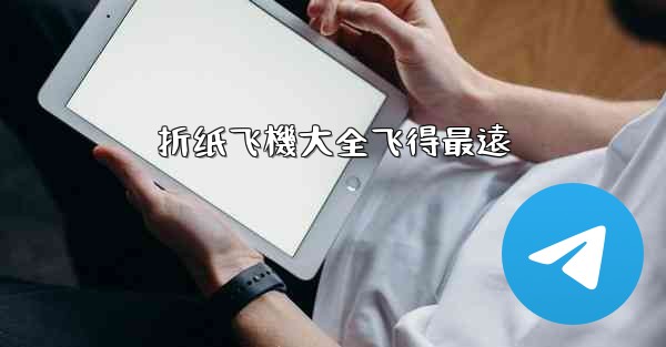 折纸飞機大全飞得最遠