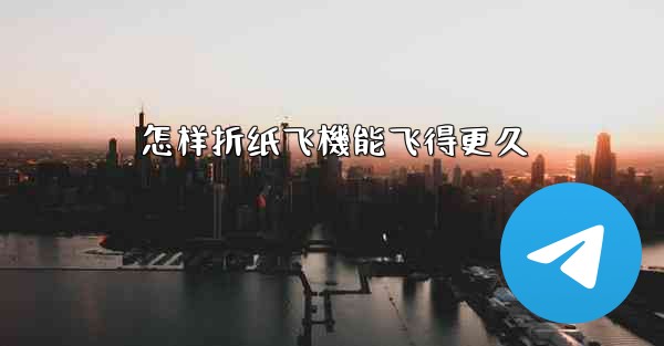 <b>怎样折纸飞機能飞得更久</b>