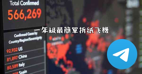 一年級最簡單折纸飞機