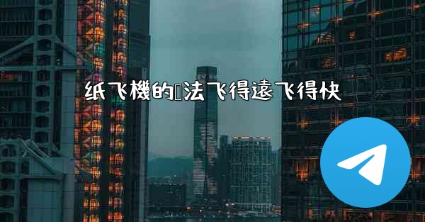 <b>纸飞機的叠法飞得遠飞得快</b>