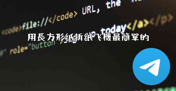 用長方形纸折纸飞機最簡單的