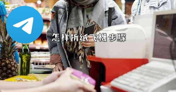 怎样折纸飞機步驟