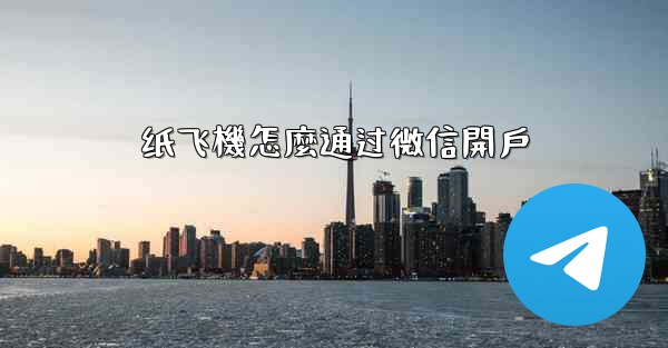 纸飞機怎麼通过微信開戶